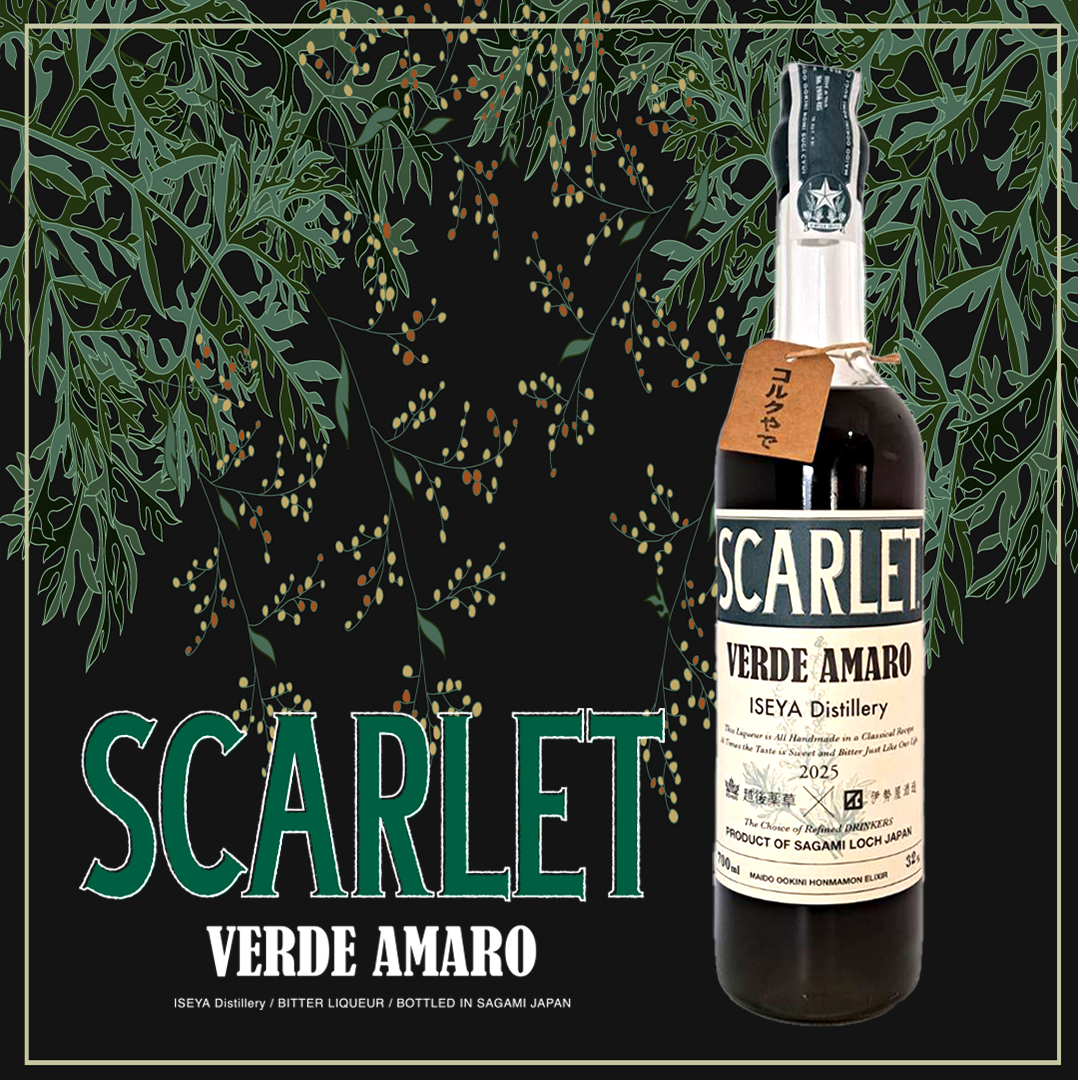 スカーレット ヴェルデアマーロ 2025 SCARLET® Verde Amaro 2025