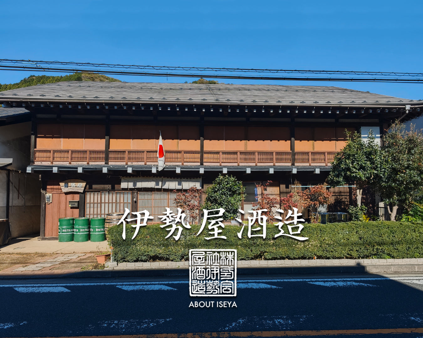 伊勢谷酒造とは – 伊勢屋酒造